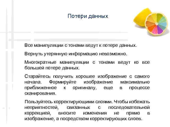 Потери данных Все манипуляции с тонами ведут к потере данных. Вернуть утерянную информацию невозможно.