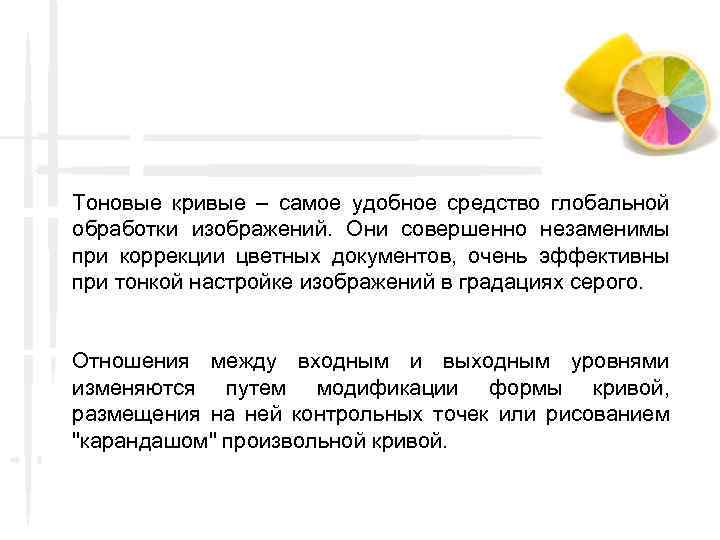 Тоновые кривые – самое удобное средство глобальной обработки изображений. Они совершенно незаменимы при коррекции