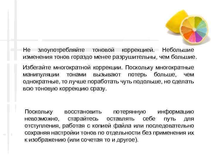 Не злоупотребляйте тоновой коррекцией. Небольшие изменения тонов гораздо менее разрушительны, чем большие. Избегайте многократной