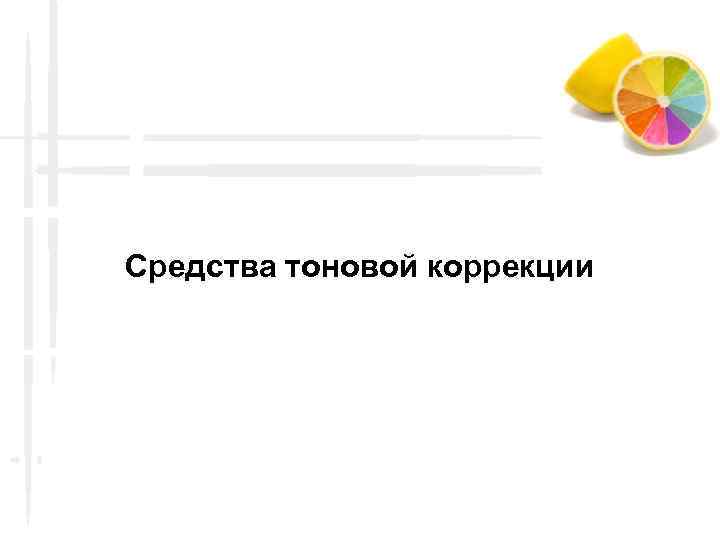 Средства тоновой коррекции 