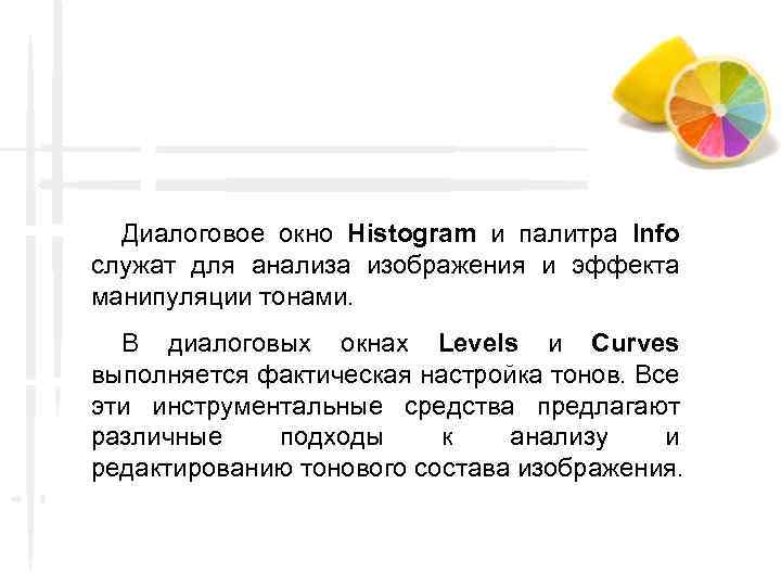 Диалоговое окно Histogram и палитра Info служат для анализа изображения и эффекта манипуляции тонами.