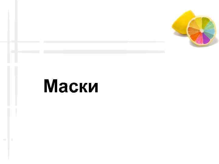 Маски 