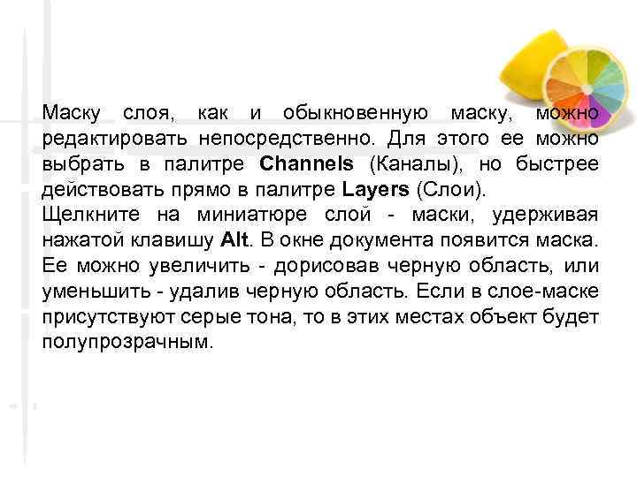 Маску слоя, как и обыкновенную маску, можно редактировать непосредственно. Для этого ее можно выбрать