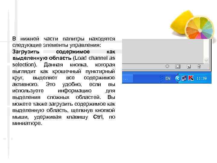 В нижней части палитры находятся следующие элементы управления: Загрузить содержимое как выделенную область (Load