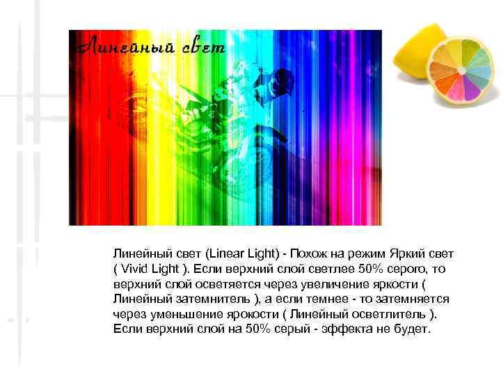 Линейный свет (Linear Light) - Похож на режим Яркий свет ( Vivid Light ).