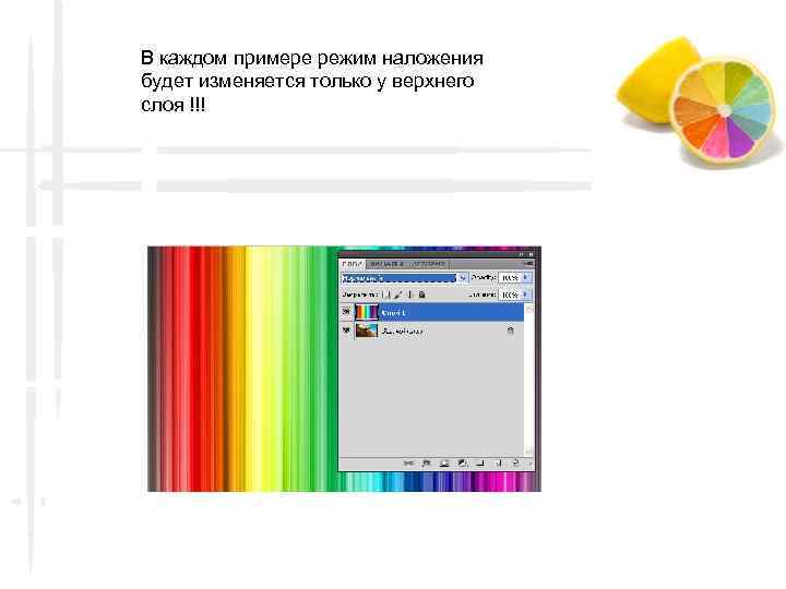 В каждом примере режим наложения будет изменяется только у верхнего слоя !!! 