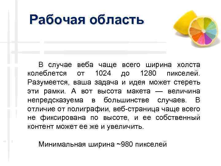 Рабочая область В случае веба чаще всего ширина холста колеблется от 1024 до 1280