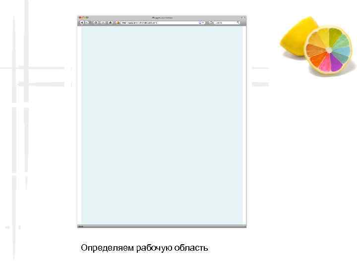 Определяем рабочую область 
