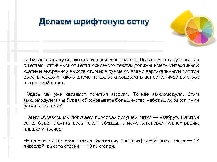 Делаем шрифтовую сетку Выбираем высоту строки единую для всего макета. Все элементы рубрикации с