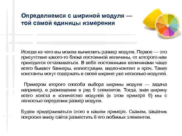 Определяемся с шириной модуля — той самой единицы измерения Исходя из чего мы можем