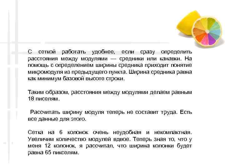 С сеткой работать удобнее, если сразу определить расстояния между модулями — средники или канавки.