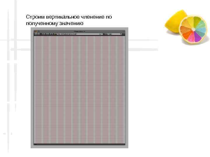 Строим вертикальное членение по полученному значению 