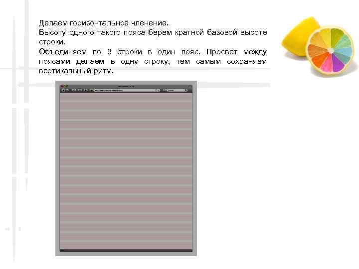 Делаем горизонтальное членение. Высоту одного такого пояса берем кратной базовой высоте строки. Объединяем по