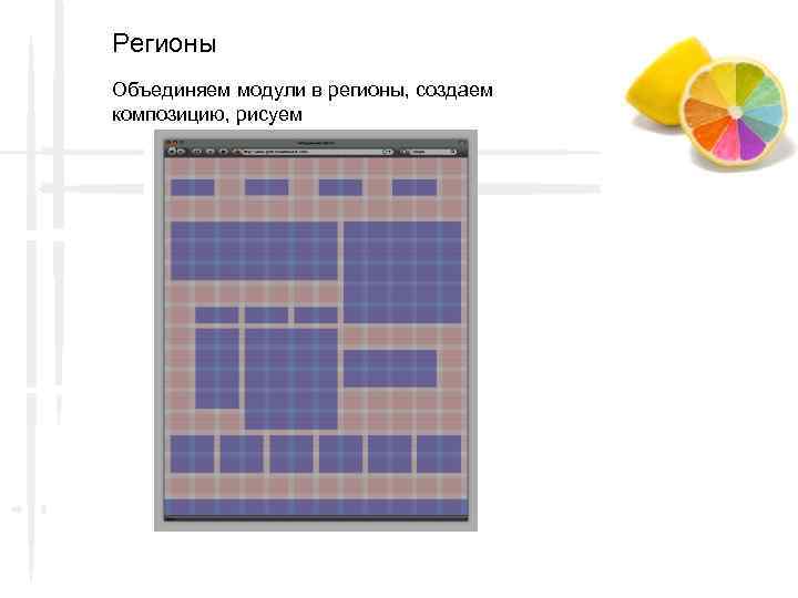 Регионы Объединяем модули в регионы, создаем композицию, рисуем 