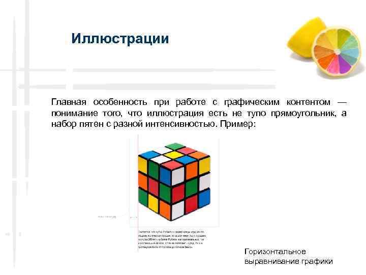 Иллюстрации Главная особенность при работе с графическим контентом — понимание того, что иллюстрация есть