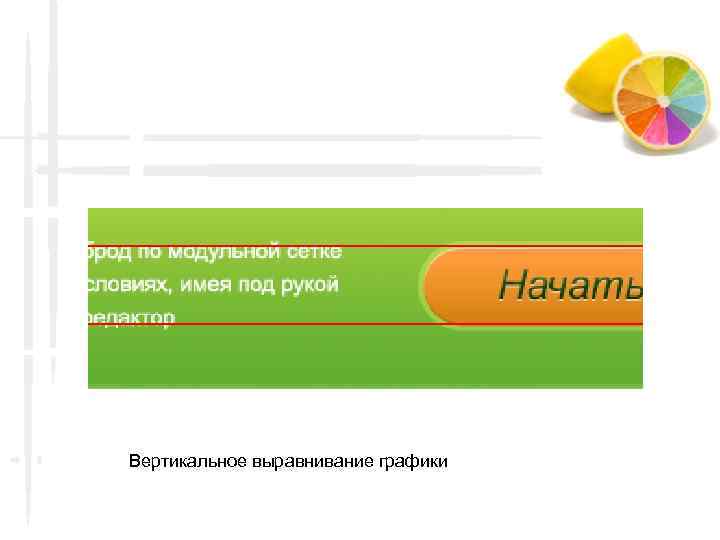 Вертикальное выравнивание графики 