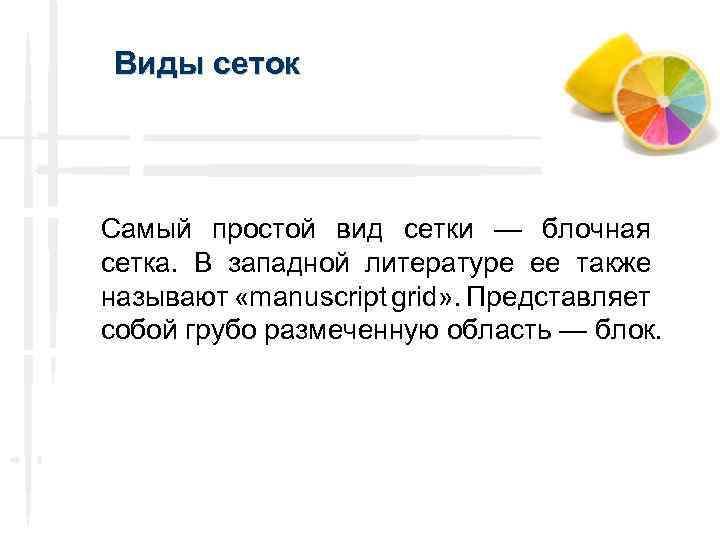 Виды сеток Самый простой вид сетки — блочная сетка. В западной литературе ее также