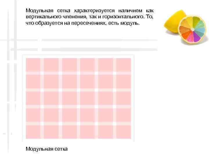 Модульная сетка презентация