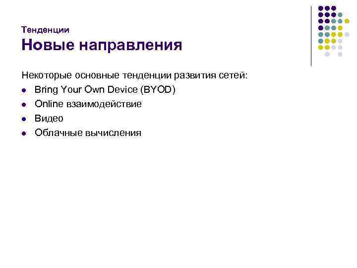 Тенденции Новые направления Некоторые основные тенденции развития сетей: l Bring Your Own Device (BYOD)