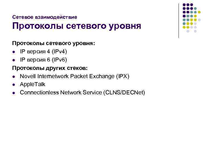 Сетевое взаимодействие Протоколы сетевого уровня: l IP версия 4 (IPv 4) l IP версия