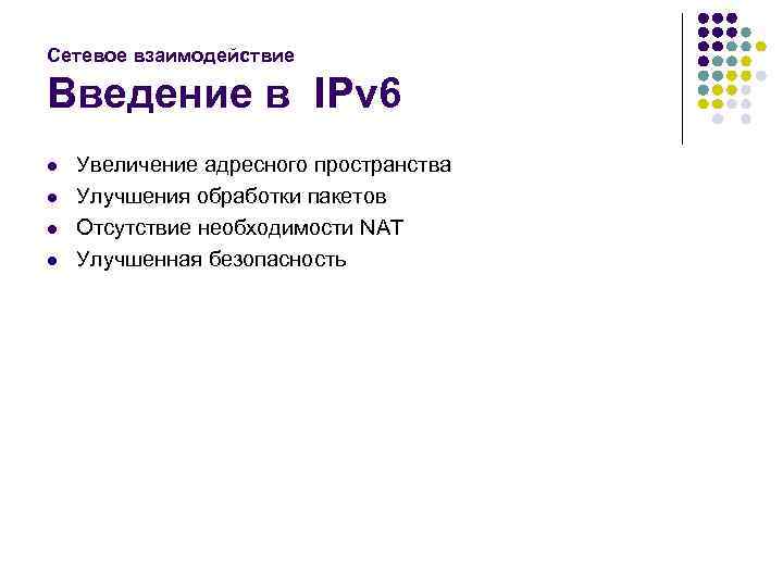 Сетевое взаимодействие Введение в IPv 6 l l Увеличение адресного пространства Улучшения обработки пакетов