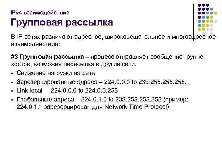 IPv 4 взаимодействие Групповая рассылка В IP сетях различают адресное, широковещательное и многоадресное взаимодействия: