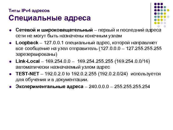 Специальные адреса. Типы адресов ipv4. Типы ipv4-адресов публичные и частные. Широковещательный адрес ipv4. Типы адресов в компьютерных сетях.