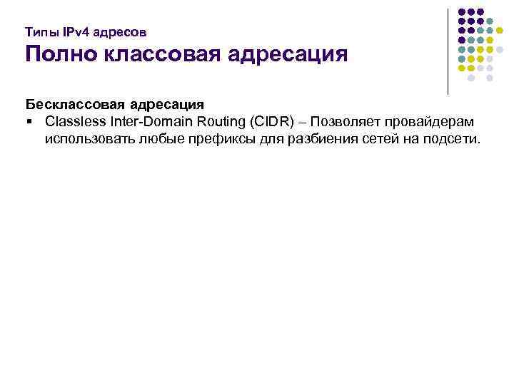 Типы IPv 4 адресов Полно классовая адресация Бесклассовая адресация § Classless Inter-Domain Routing (CIDR)