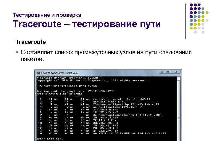 Тестирование и проверка Traceroute – тестирование пути Traceroute § Составляет список промежуточных узлов на