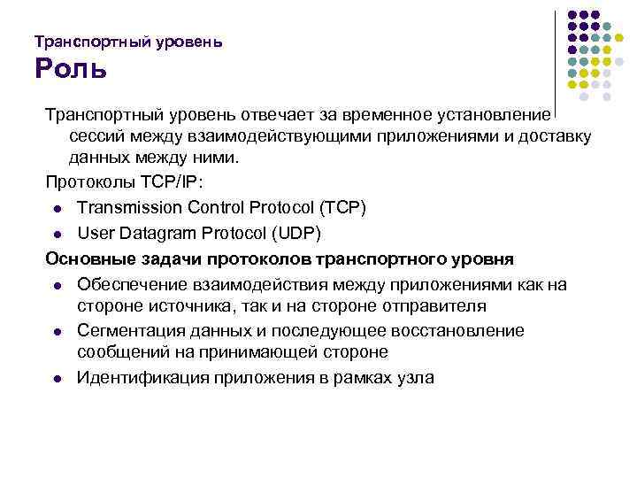 Транспортный уровень Роль Транспортный уровень отвечает за временное установление сессий между взаимодействующими приложениями и