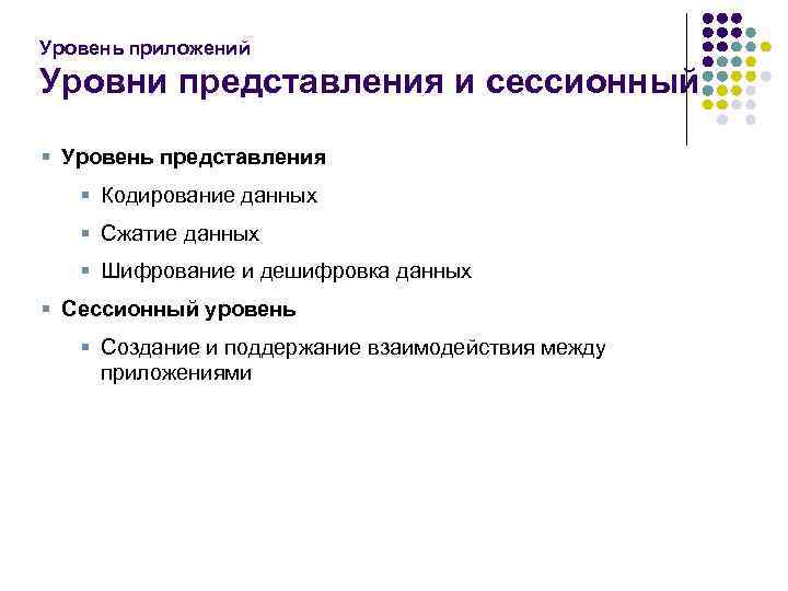 Уровень приложений Уровни представления и сессионный § Уровень представления § Кодирование данных § Сжатие