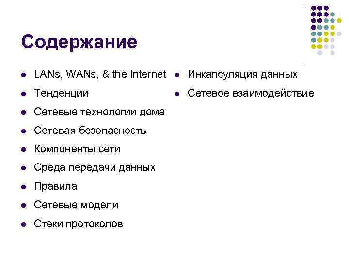 Содержание l LANs, WANs, & the Internet l Инкапсуляция данных l Тенденции l Сетевое