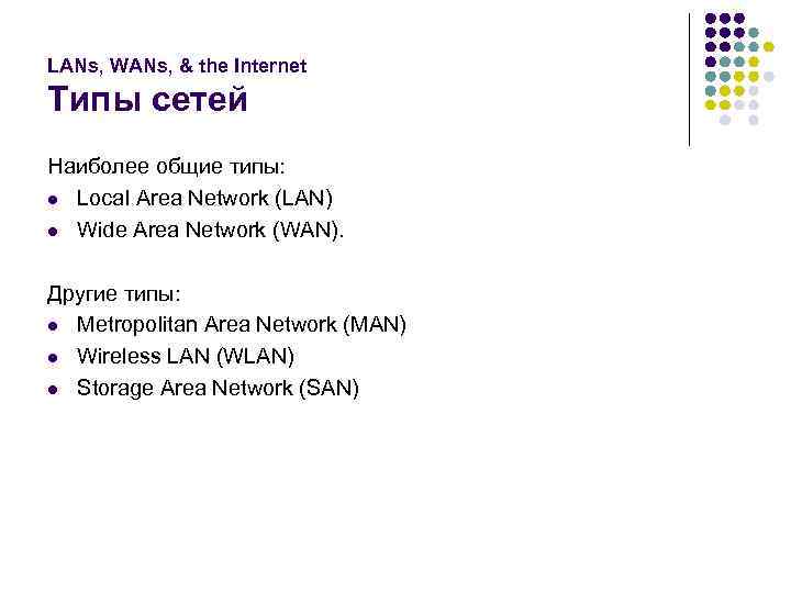 LANs, WANs, & the Internet Типы сетей Наиболее общие типы: l Local Area Network