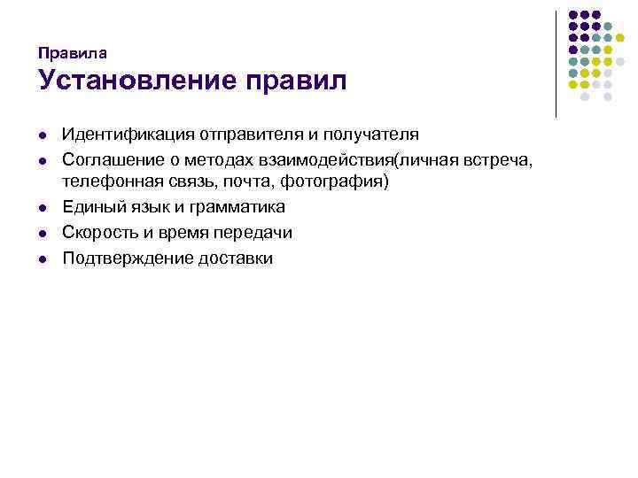 Правила Установление правил l l l Идентификация отправителя и получателя Соглашение о методах взаимодействия(личная