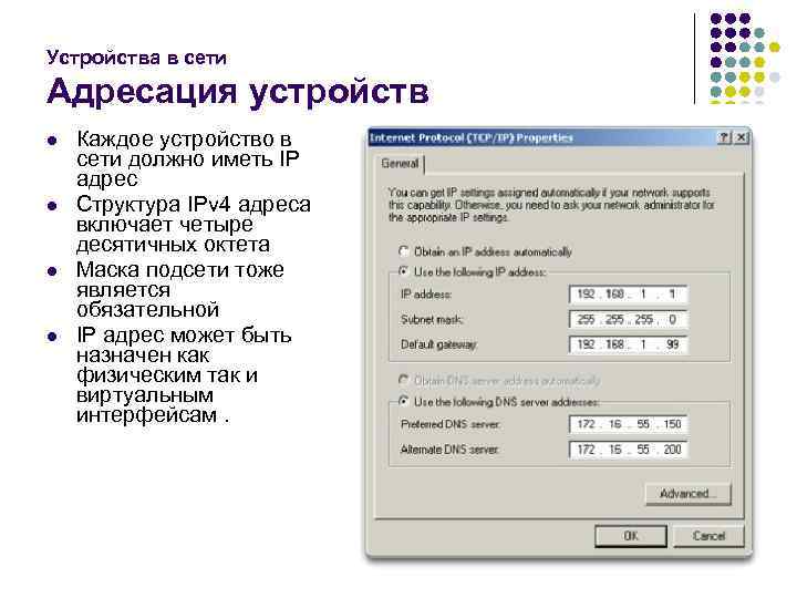 Устройства в сети Адресация устройств l l Каждое устройство в сети должно иметь IP