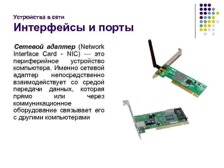 Устройства в сети Интерфейсы и порты Сетевой адаптер (Network Interface Card - NIC) —