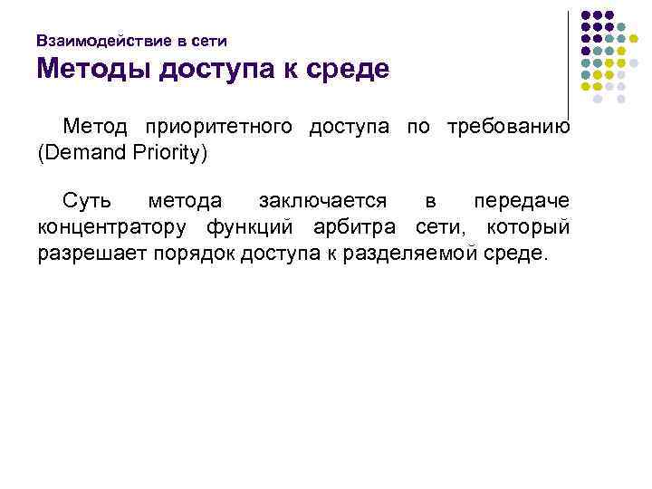 Взаимодействие в сети Методы доступа к среде Метод приоритетного доступа по требованию (Demand Priority)