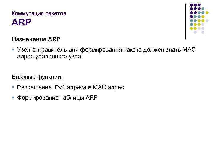 Коммутация пакетов ARP Назначение ARP § Узел отправитель для формирования пакета должен знать MAC