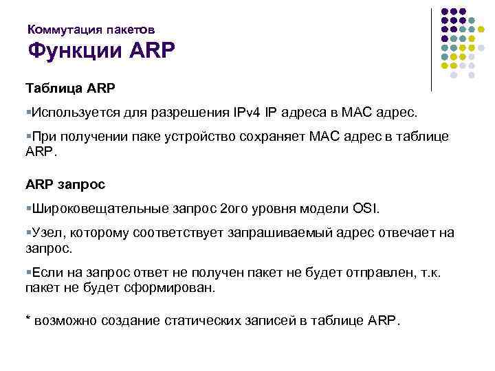 Коммутация пакетов Функции ARP Таблица ARP §Используется для разрешения IPv 4 IP адреса в