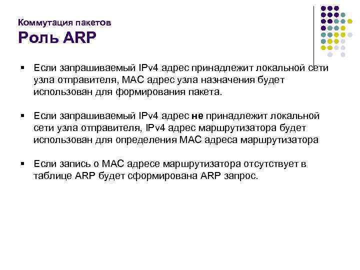 Коммутация пакетов Роль ARP § Если запрашиваемый IPv 4 адрес принадлежит локальной сети узла