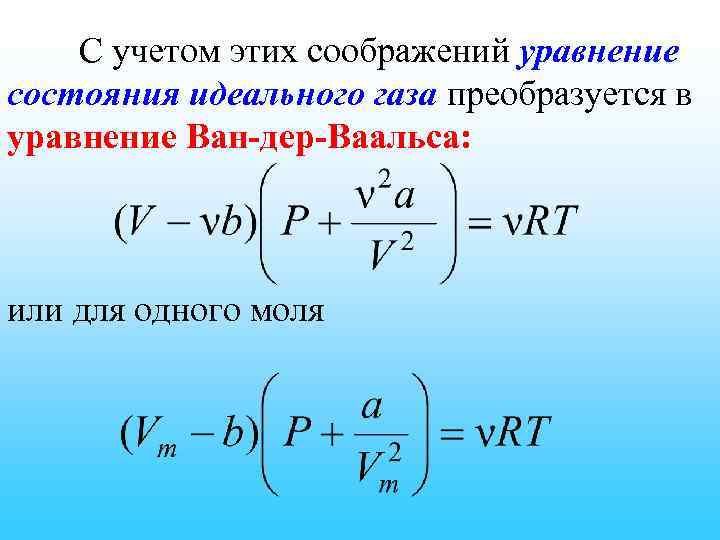 С учетом этих соображений уравнение состояния идеального газа преобразуется в уравнение Ван-дер-Ваальса: или для