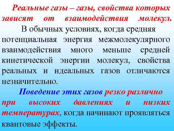 Реальные газы – газы, свойства которых зависят от взаимодействия молекул. В обычных условиях, когда