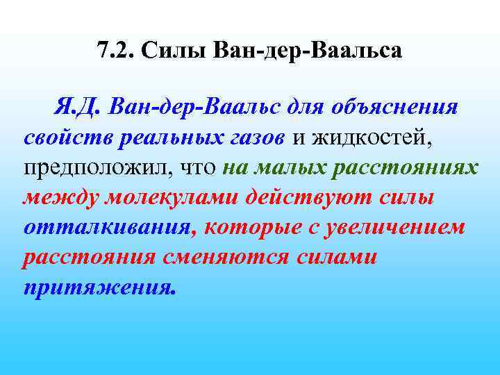 7. 2. Силы Ван-дер-Ваальса Я. Д. Ван-дер-Ваальс для объяснения свойств реальных газов и жидкостей,