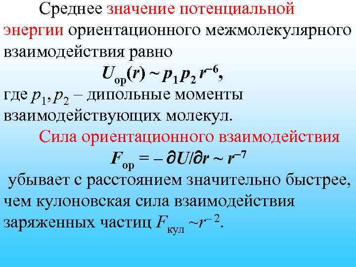 Среднее значение потенциальной энергии ориентационного межмолекулярного взаимодействия равно Uор(r) ~ p 1 p 2