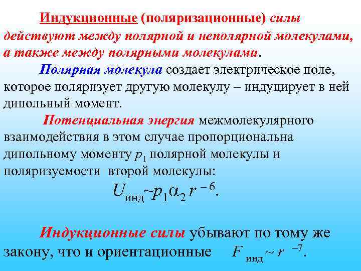 Индукционные (поляризационные) силы действуют между полярной и неполярной молекулами, а также между полярными молекулами.