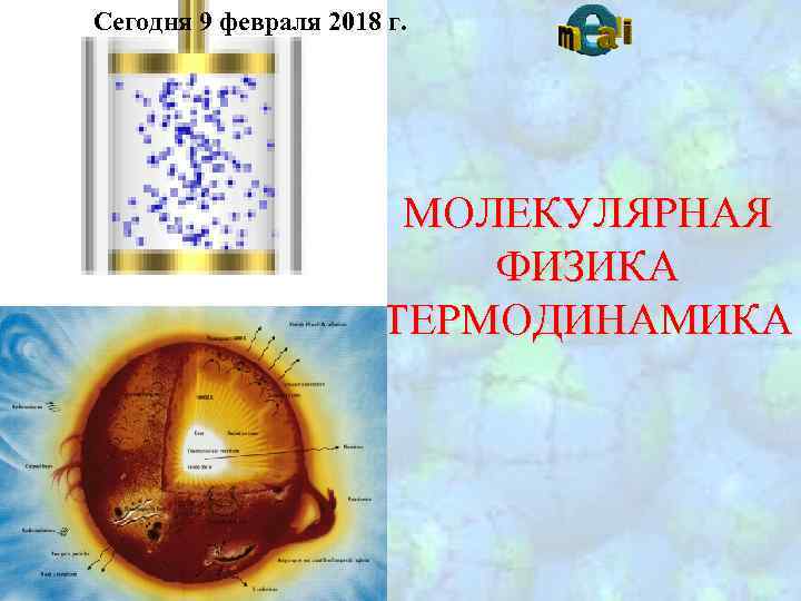 Сегодня 9 февраля 2018 г. МОЛЕКУЛЯРНАЯ ФИЗИКА ТЕРМОДИНАМИКА 