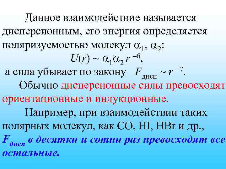 Данное взаимодействие называется дисперсионным, его энергия определяется поляризуемостью молекул 1, 2: U(r) ~ 1