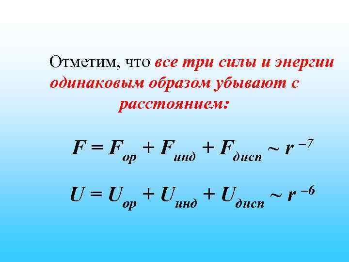 Отметим, что все три силы и энергии одинаковым образом убывают с расстоянием: F =