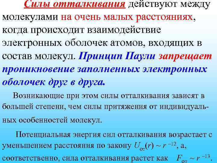 Силы отталкивания действуют между молекулами на очень малых расстояниях, когда происходит взаимодействие электронных оболочек