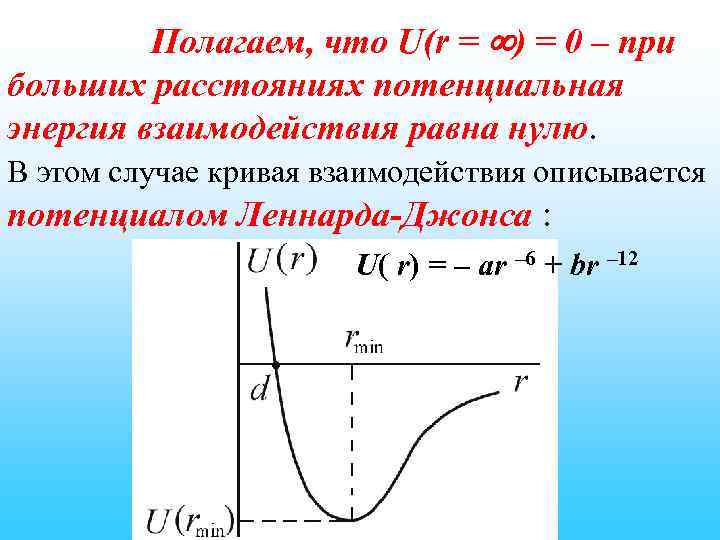 Полагаем, что U(r = ) = 0 – при больших расстояниях потенциальная энергия взаимодействия